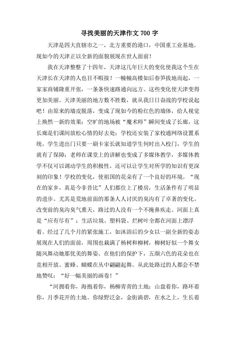 寻找美丽的天津作文700字