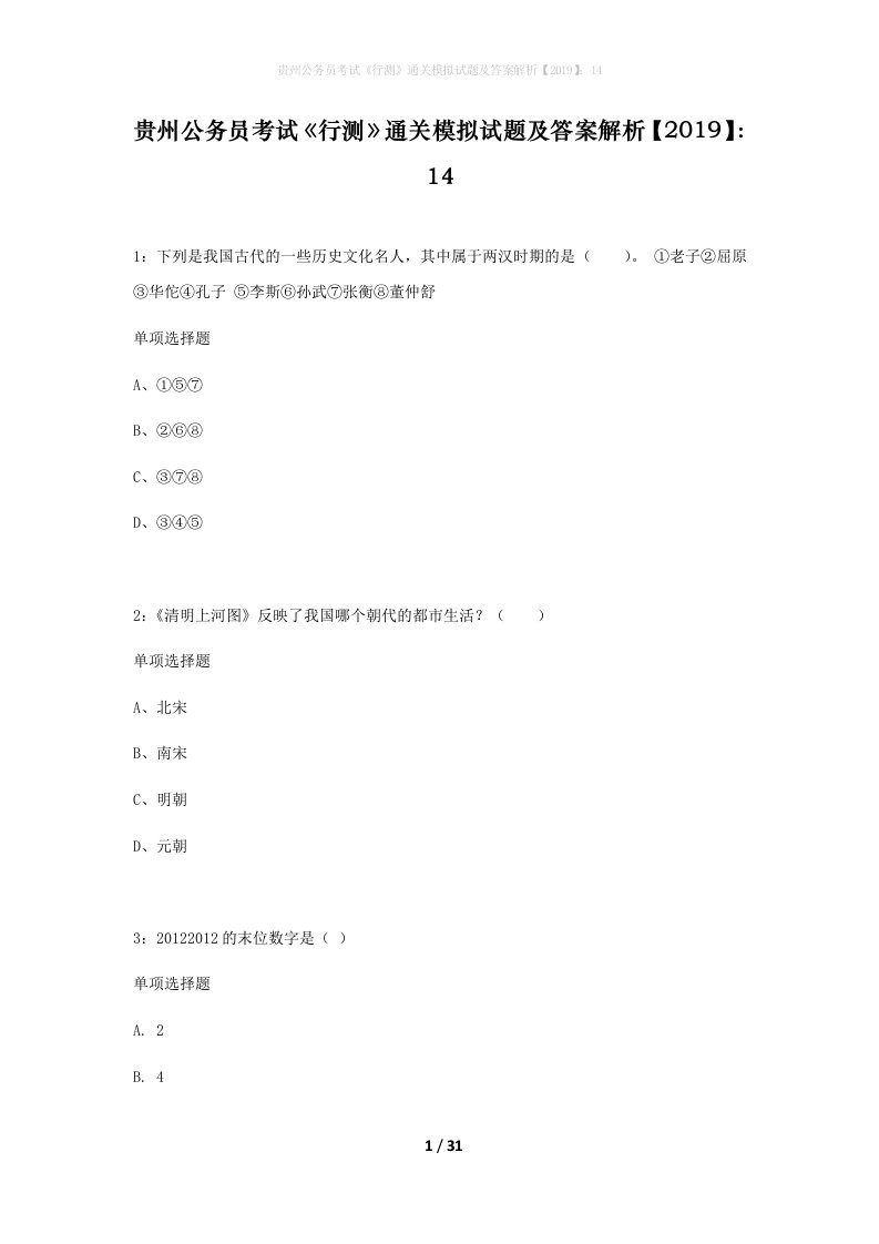 贵州公务员考试行测通关模拟试题及答案解析201914_10