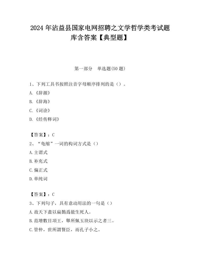 2024年沾益县国家电网招聘之文学哲学类考试题库含答案【典型题】