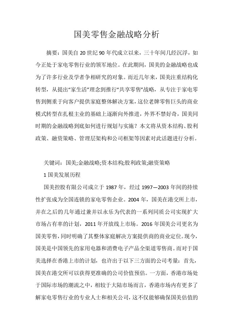 国美零售金融战略分析