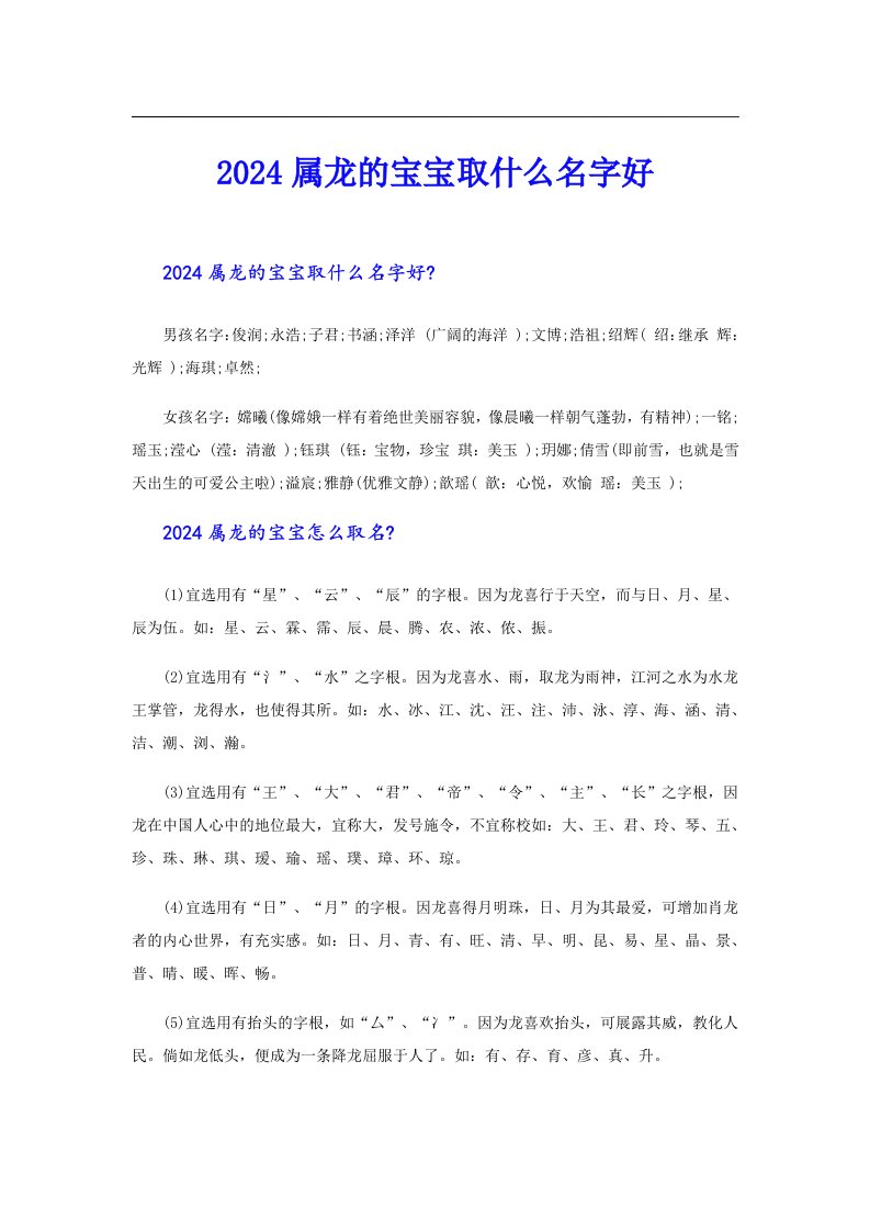 2024属龙的宝宝取什么名字好