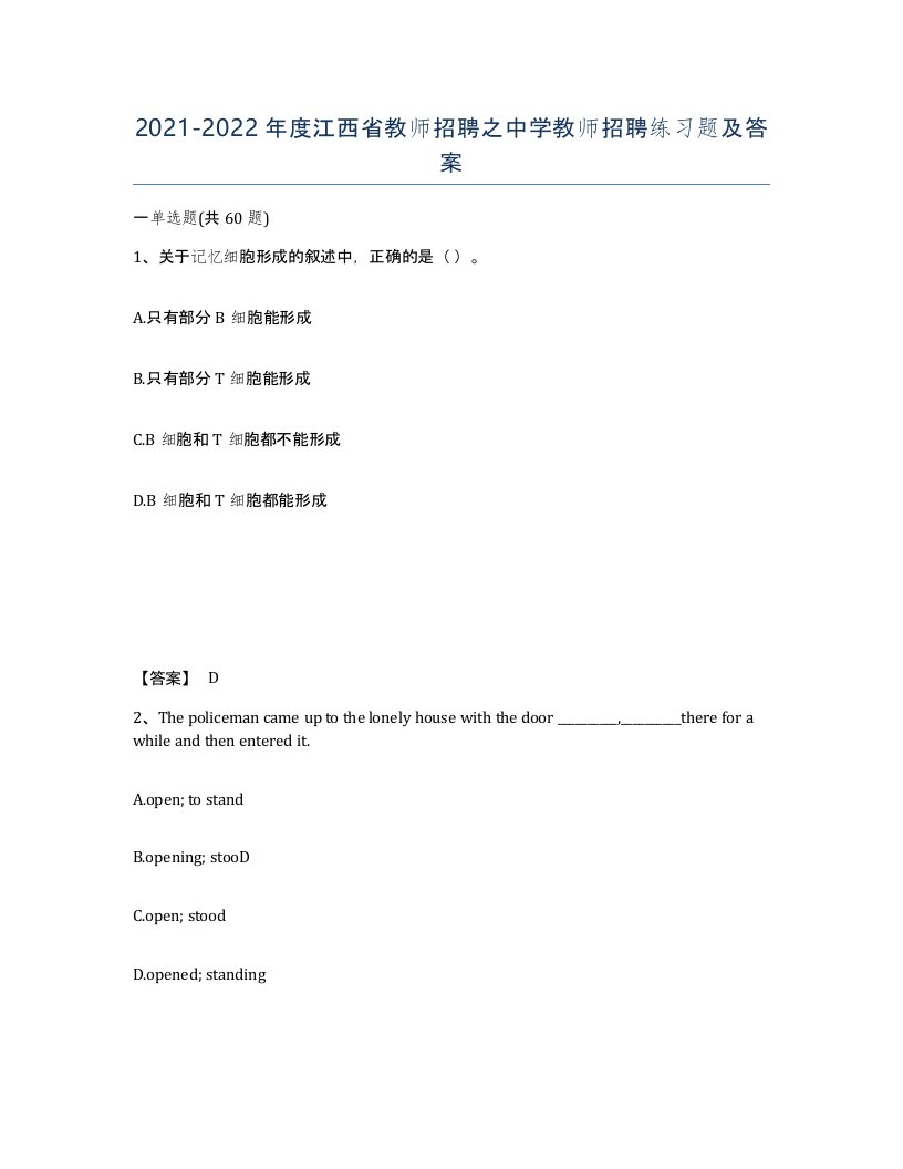 2021-2022年度江西省教师招聘之中学教师招聘练习题及答案