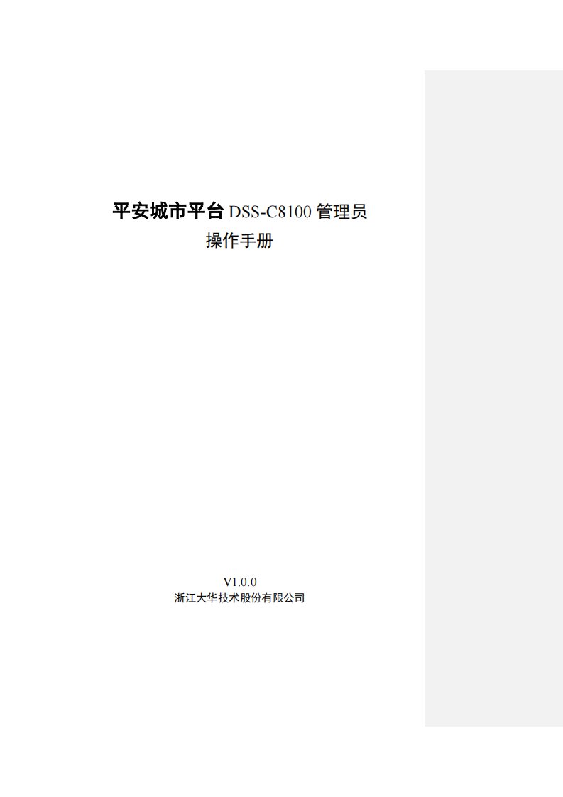 平安城市平台DSS-C8100管理员端操作手册资料