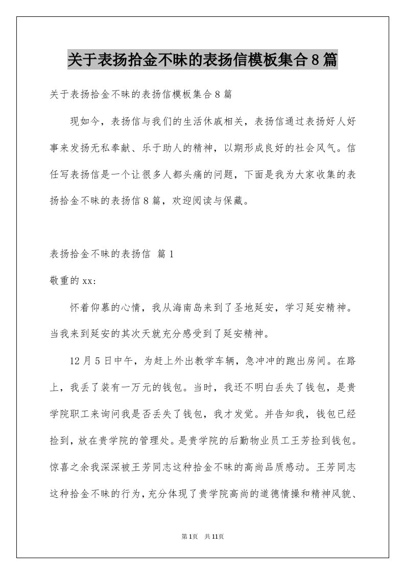 关于表扬拾金不昧的表扬信模板集合8篇