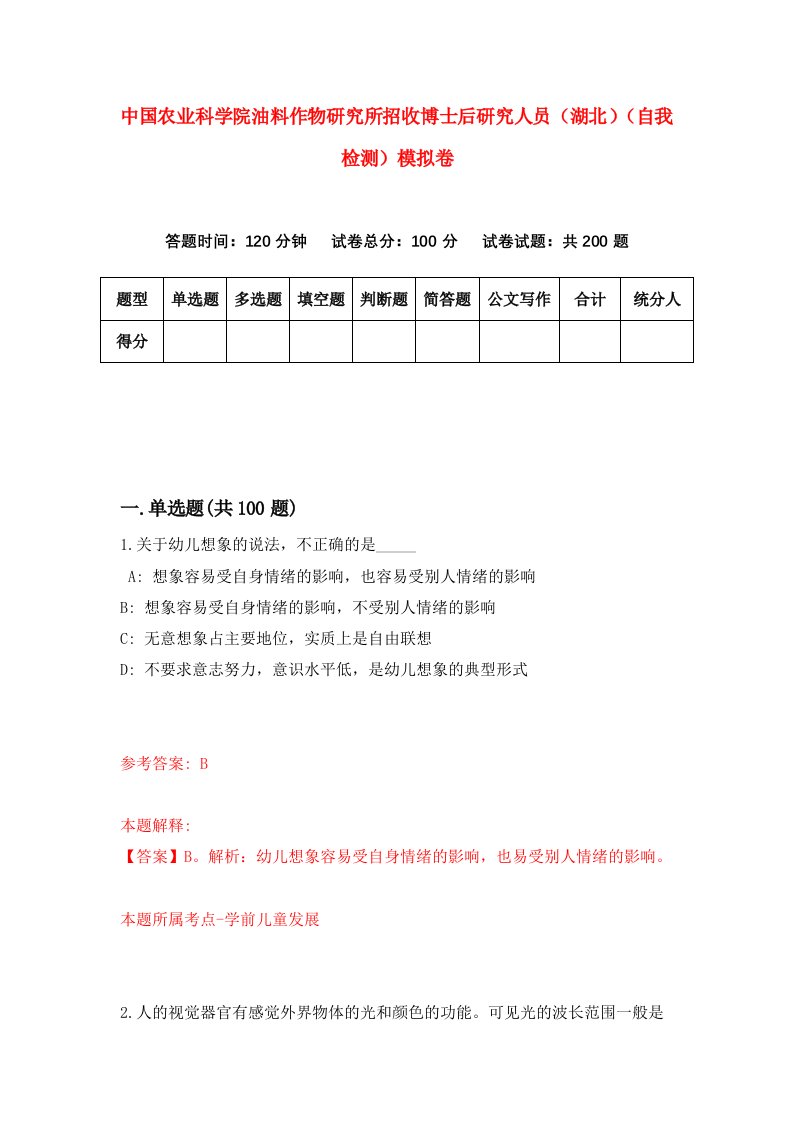 中国农业科学院油料作物研究所招收博士后研究人员湖北自我检测模拟卷2