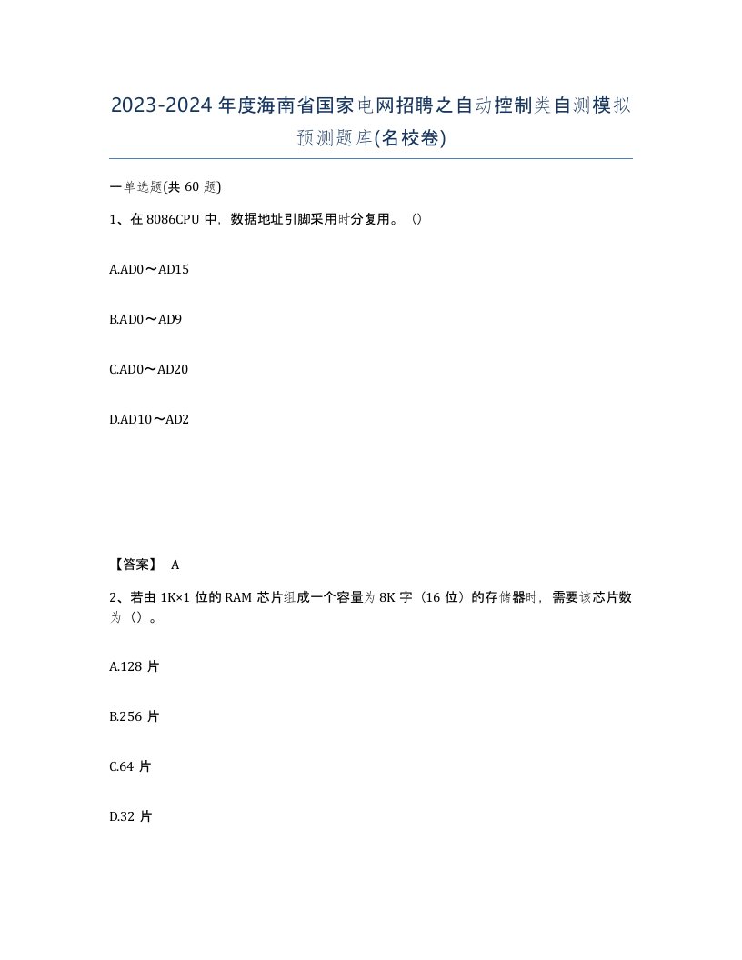 2023-2024年度海南省国家电网招聘之自动控制类自测模拟预测题库名校卷