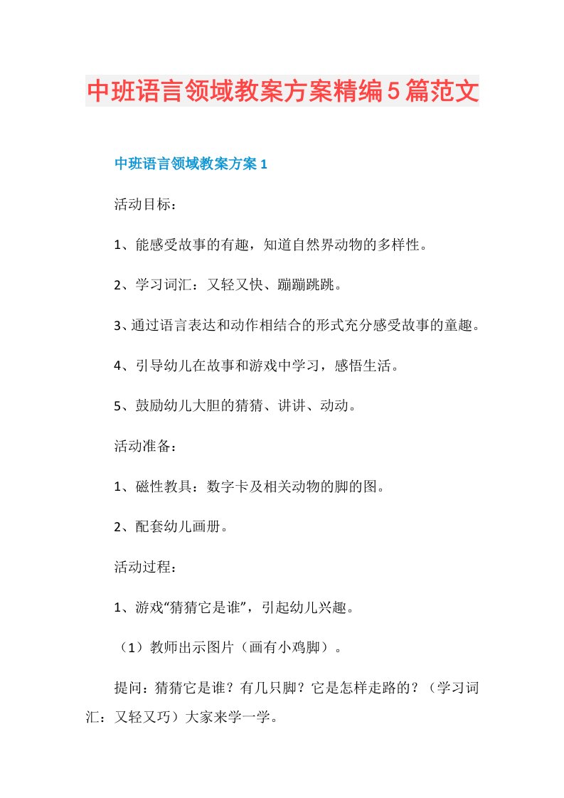 中班语言领域教案方案精编5篇范文