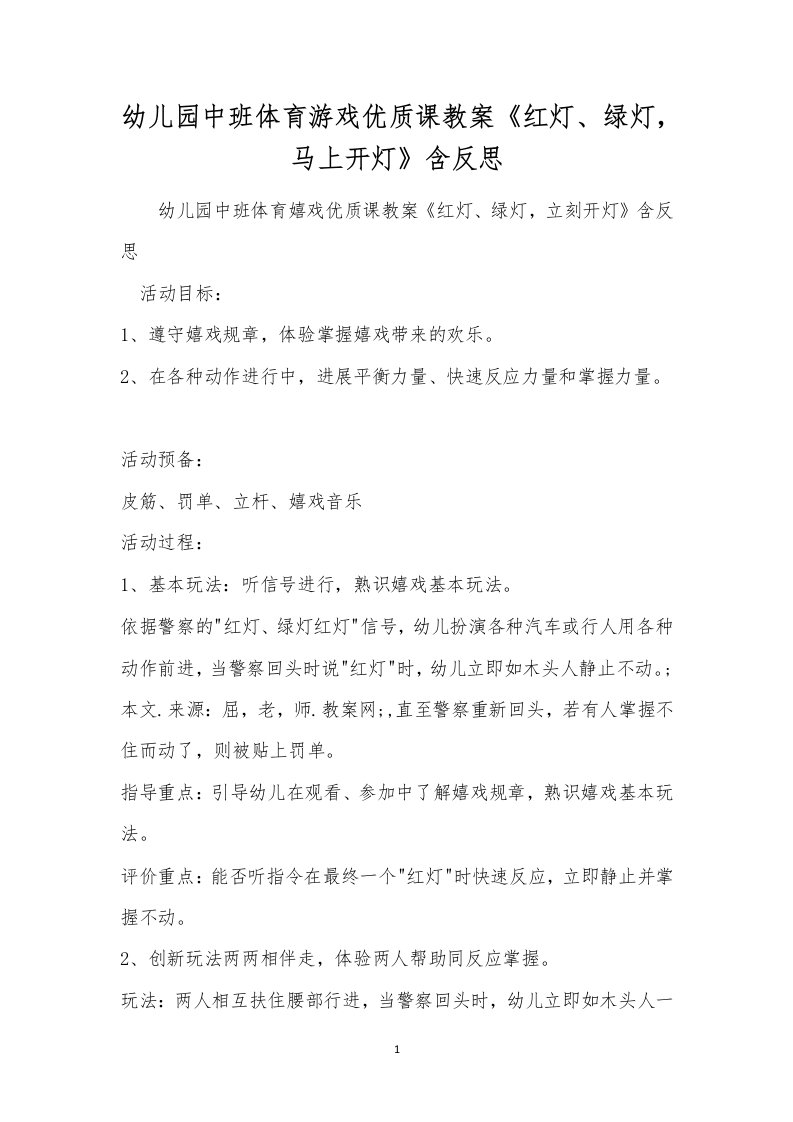 幼儿园中班体育游戏优质课教案《红灯、绿灯，马上开灯》含反思