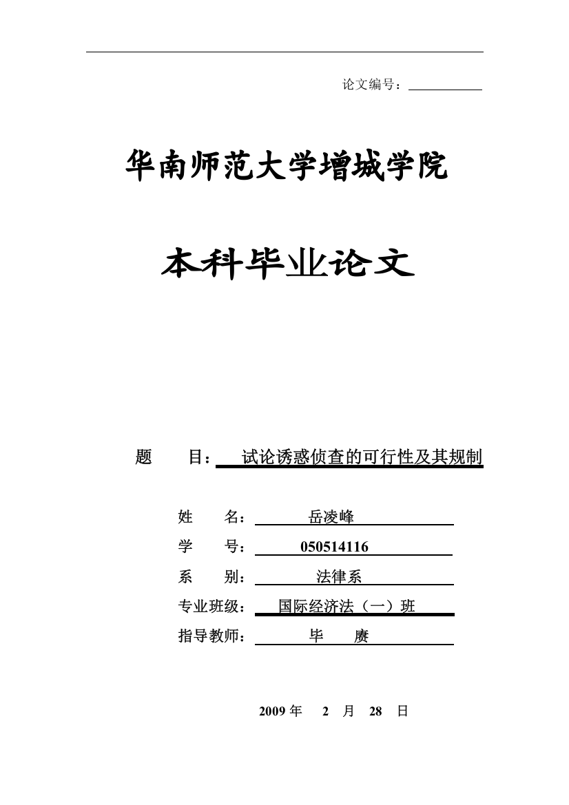 试论诱惑侦查的可行性及其规制-法学学士毕业论文