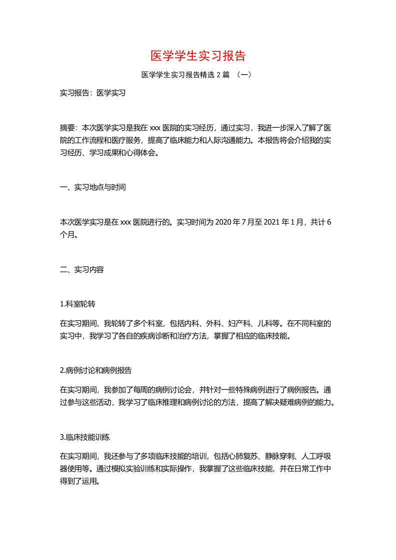 医学学生实习报告2篇