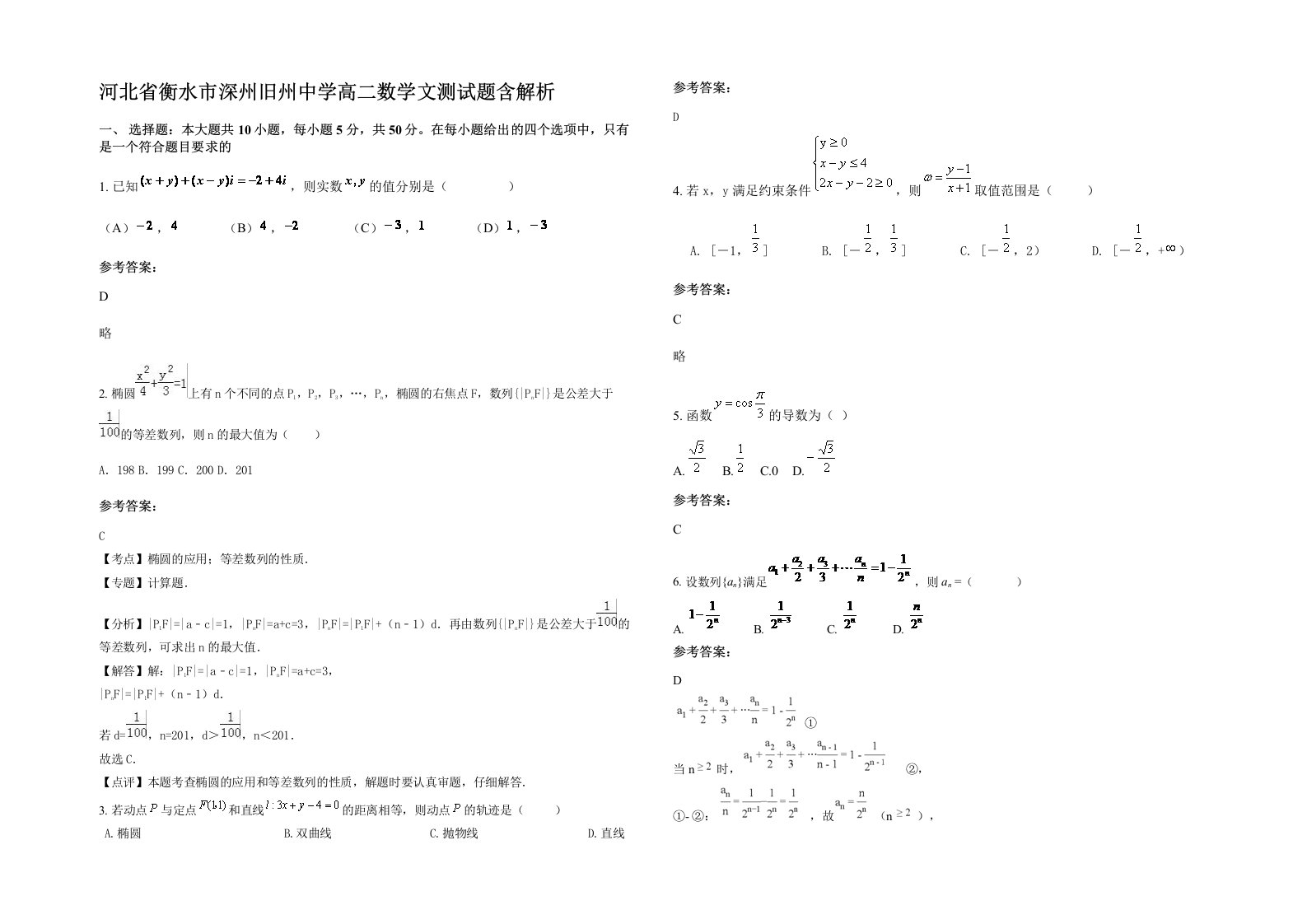 河北省衡水市深州旧州中学高二数学文测试题含解析