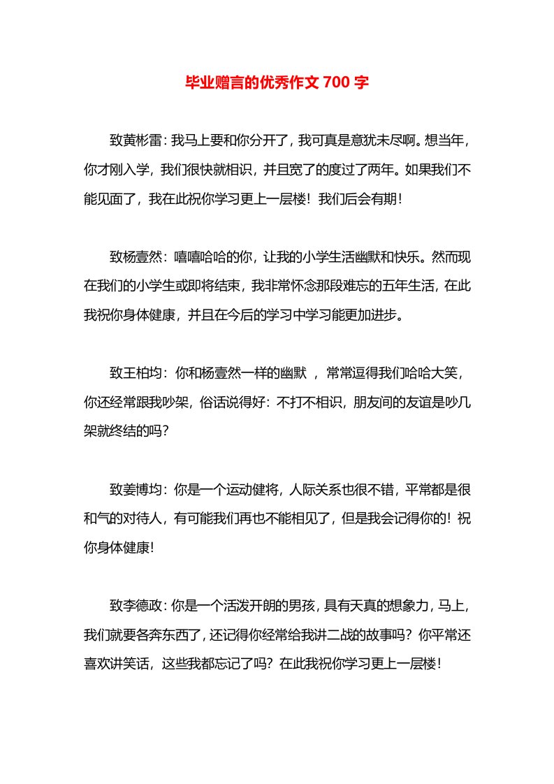 毕业赠言的优秀作文700字