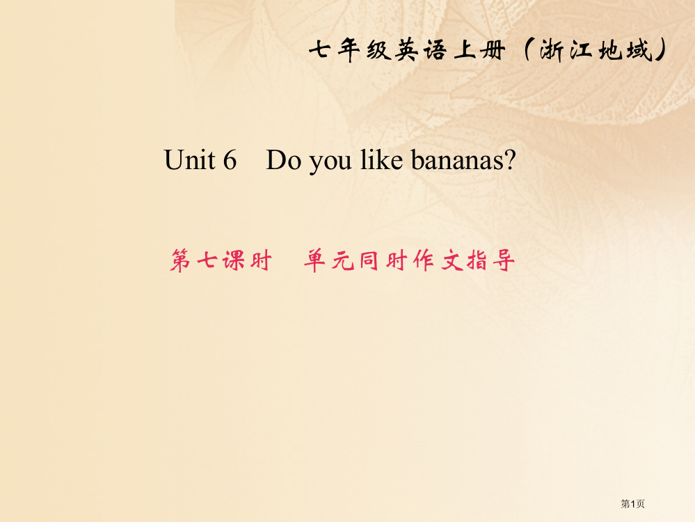 七年级英语上册-Unit-6-Do-you-like-bananas第7课时同步作文指导省公开课一等