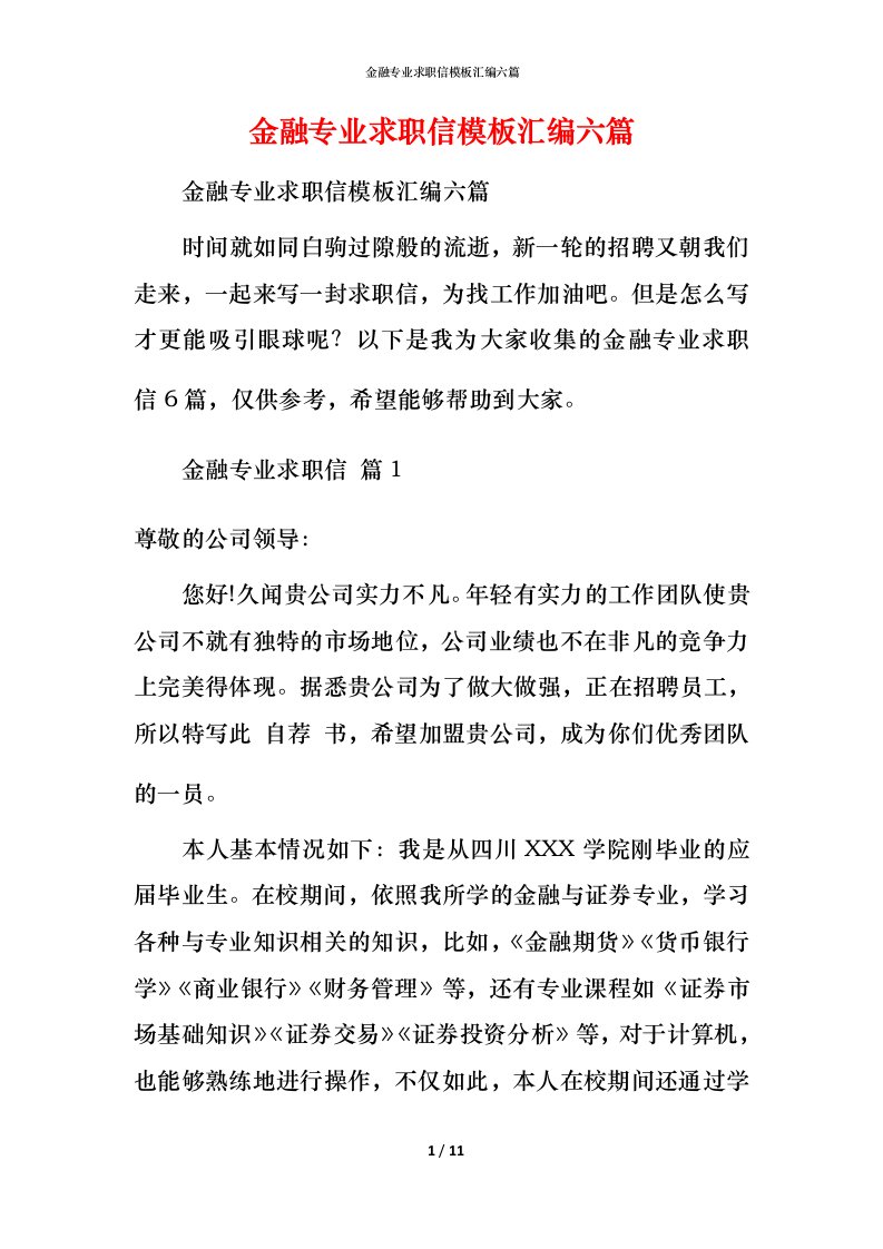 金融专业求职信模板汇编六篇