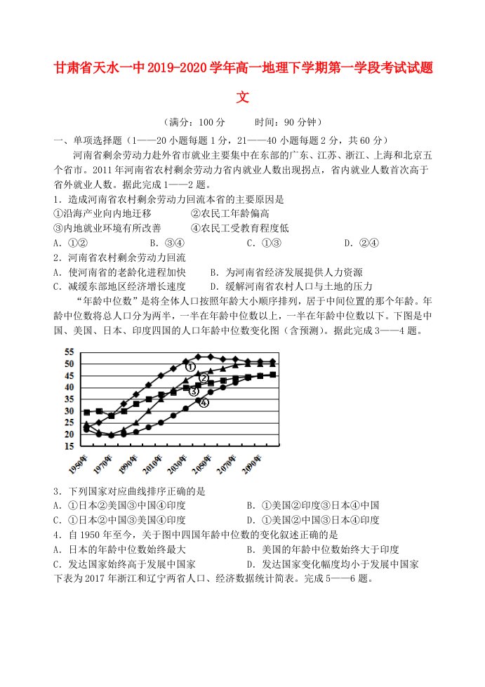 甘肃省天水一中2019-2020学年高一地理下学期第一学段考试试题文