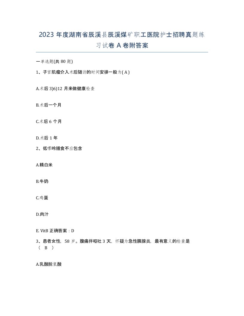 2023年度湖南省辰溪县辰溪煤矿职工医院护士招聘真题练习试卷A卷附答案