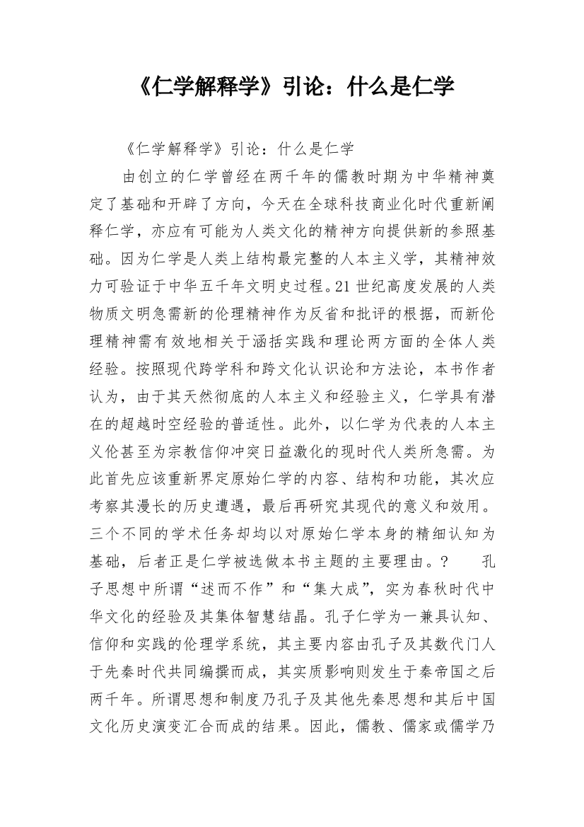 《仁学解释学》引论：什么是仁学