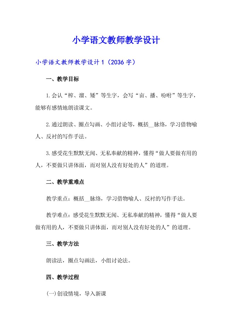 小学语文教师教学设计