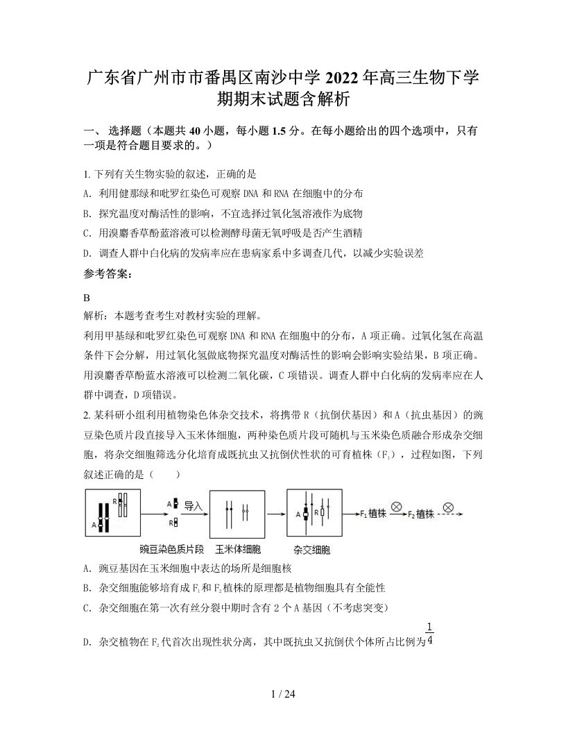 广东省广州市市番禺区南沙中学2022年高三生物下学期期末试题含解析