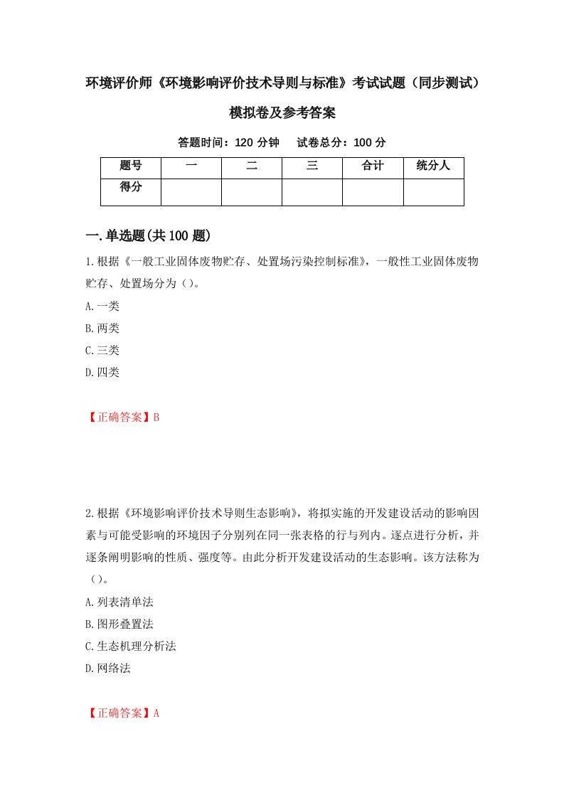 环境评价师环境影响评价技术导则与标准考试试题同步测试模拟卷及参考答案11