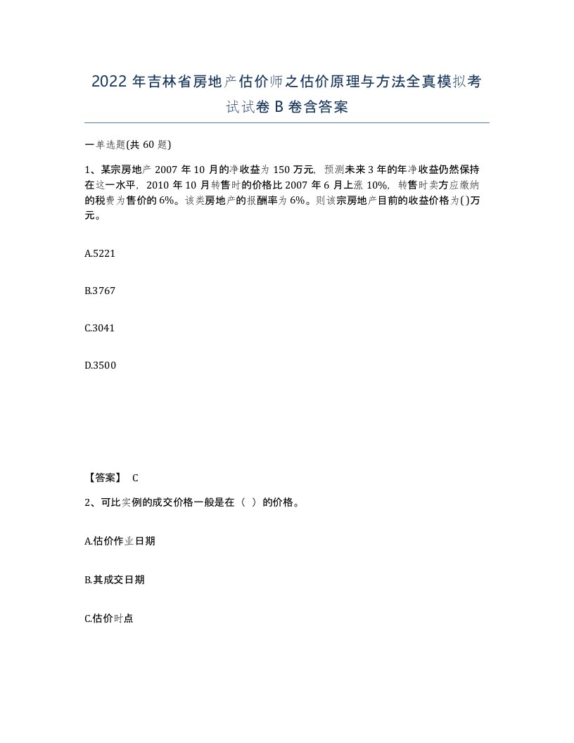 2022年吉林省房地产估价师之估价原理与方法全真模拟考试试卷B卷含答案