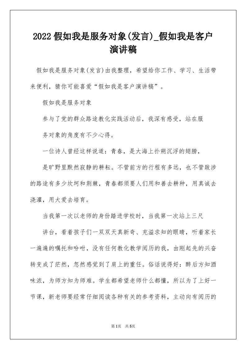 2022假如我是服务对象发言_假如我是客户演讲稿