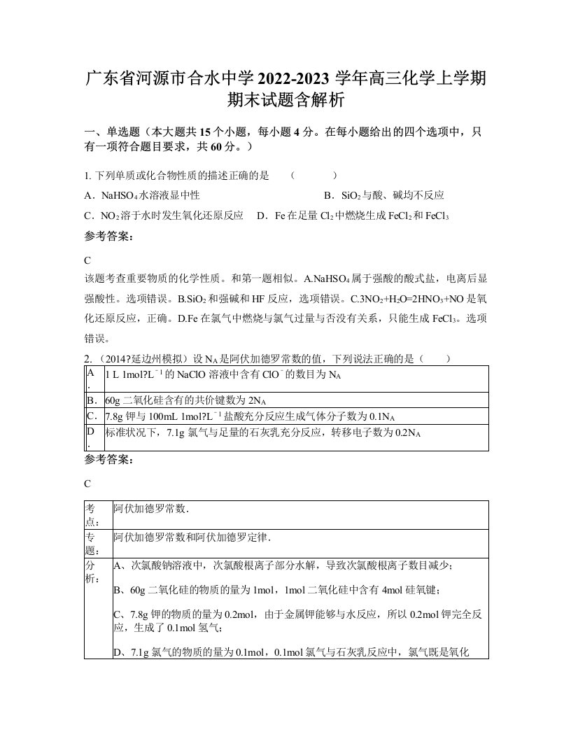 广东省河源市合水中学2022-2023学年高三化学上学期期末试题含解析