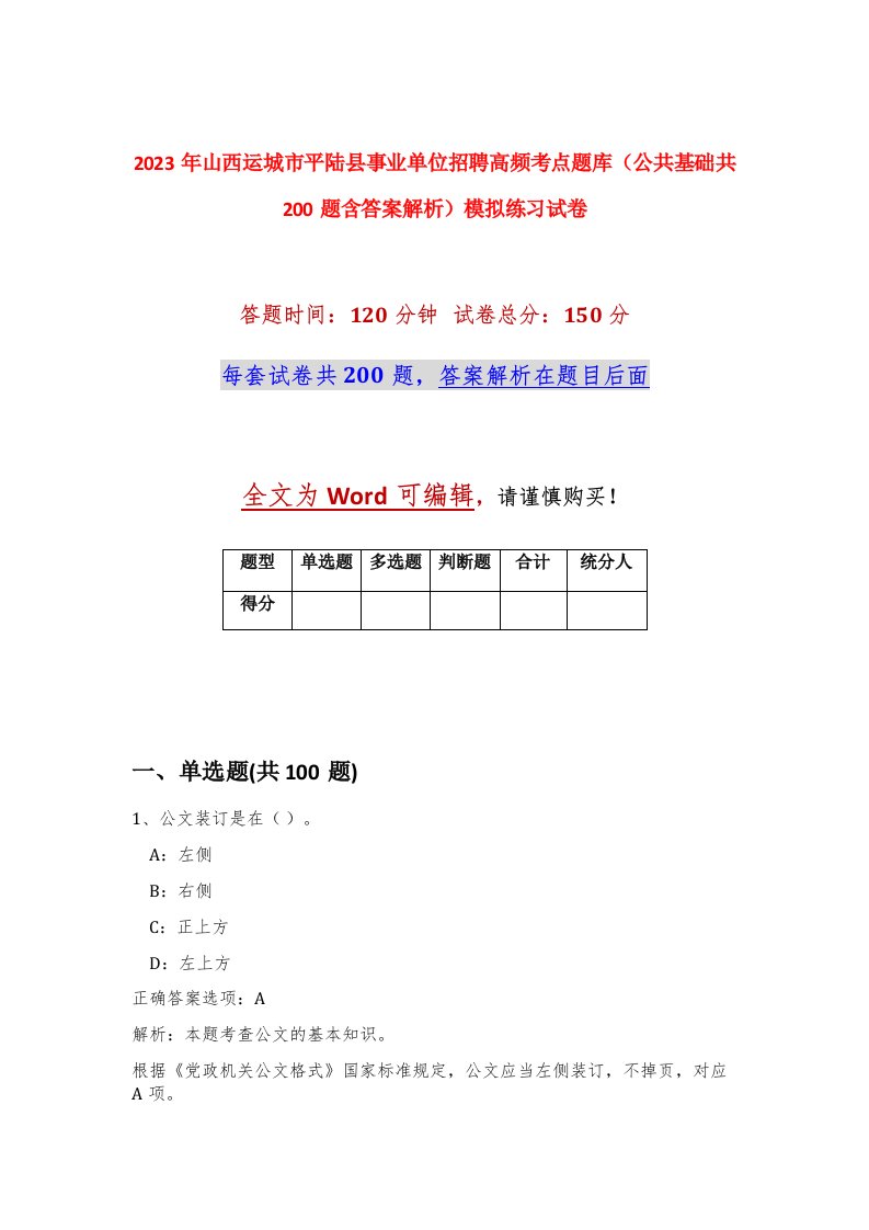 2023年山西运城市平陆县事业单位招聘高频考点题库公共基础共200题含答案解析模拟练习试卷