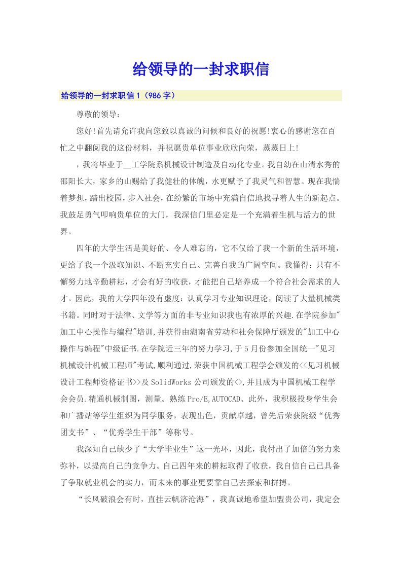 给领导的一封求职信