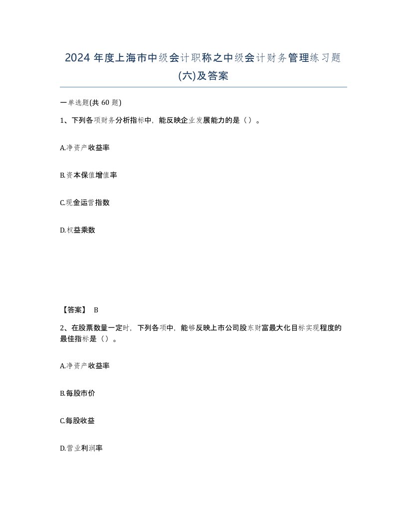 2024年度上海市中级会计职称之中级会计财务管理练习题六及答案