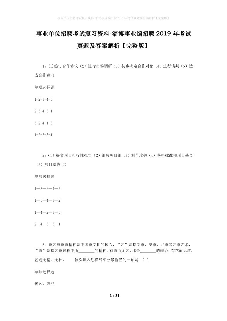 事业单位招聘考试复习资料-淄博事业编招聘2019年考试真题及答案解析完整版