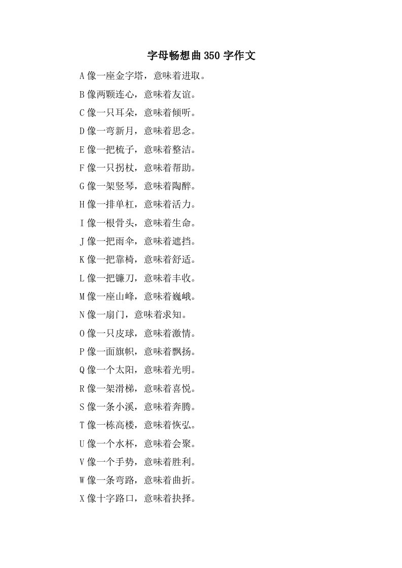 字母畅想曲350字作文