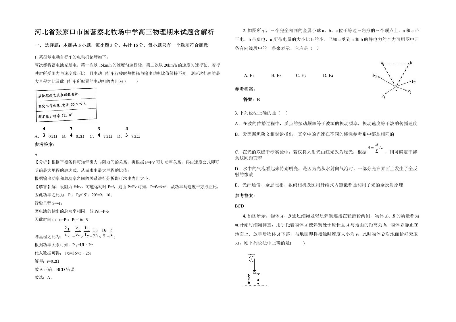 河北省张家口市国营察北牧场中学高三物理期末试题含解析