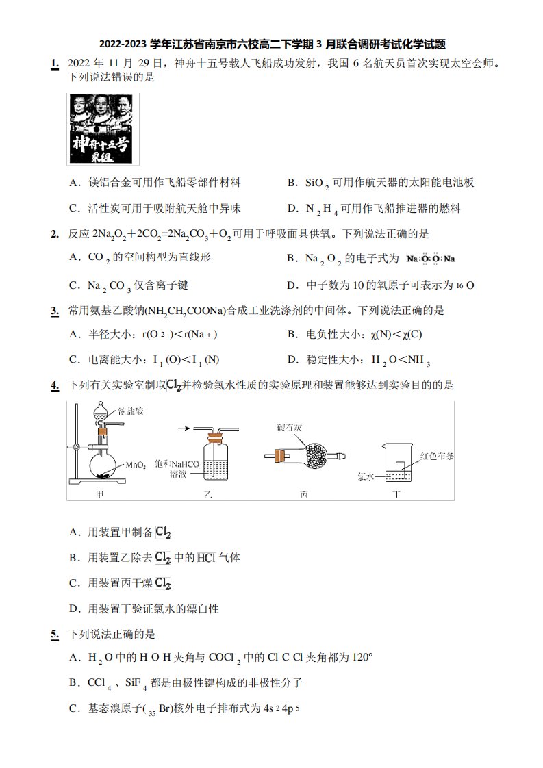 2024-2023学年江苏省南京市六校高二下学期3月联合调研考试化学试题精品