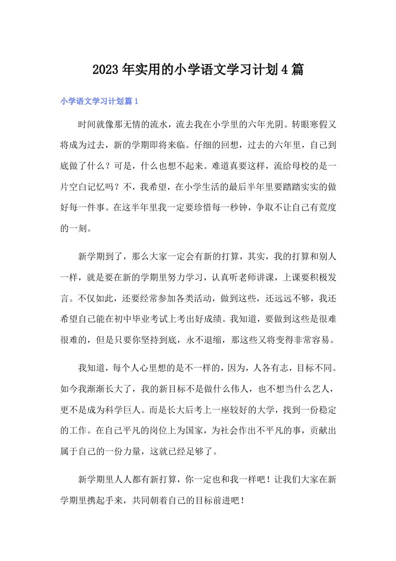 实用的小学语文学习计划4篇