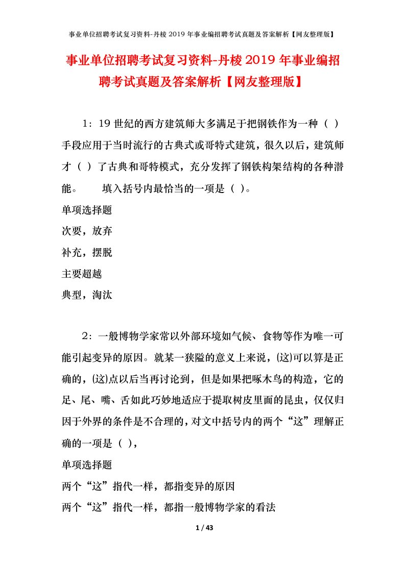 事业单位招聘考试复习资料-丹棱2019年事业编招聘考试真题及答案解析网友整理版