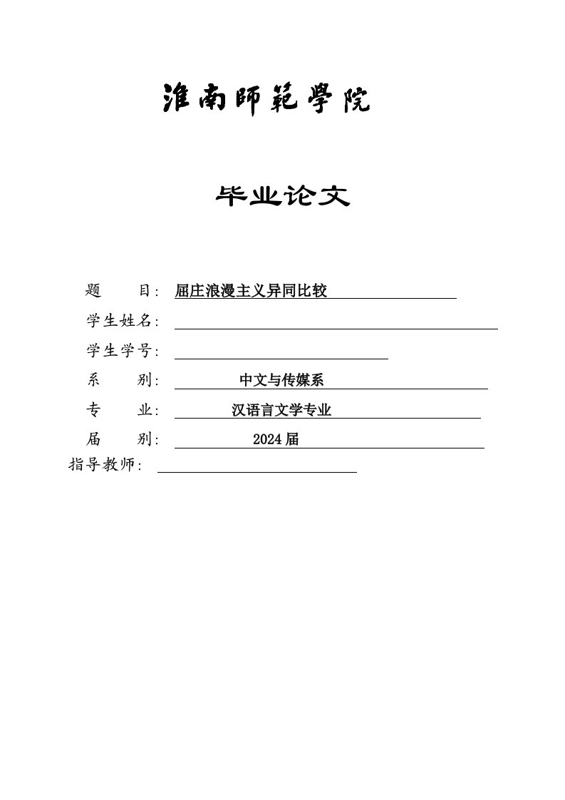 汉语言文学专业毕业屈庄浪漫主义异同比较