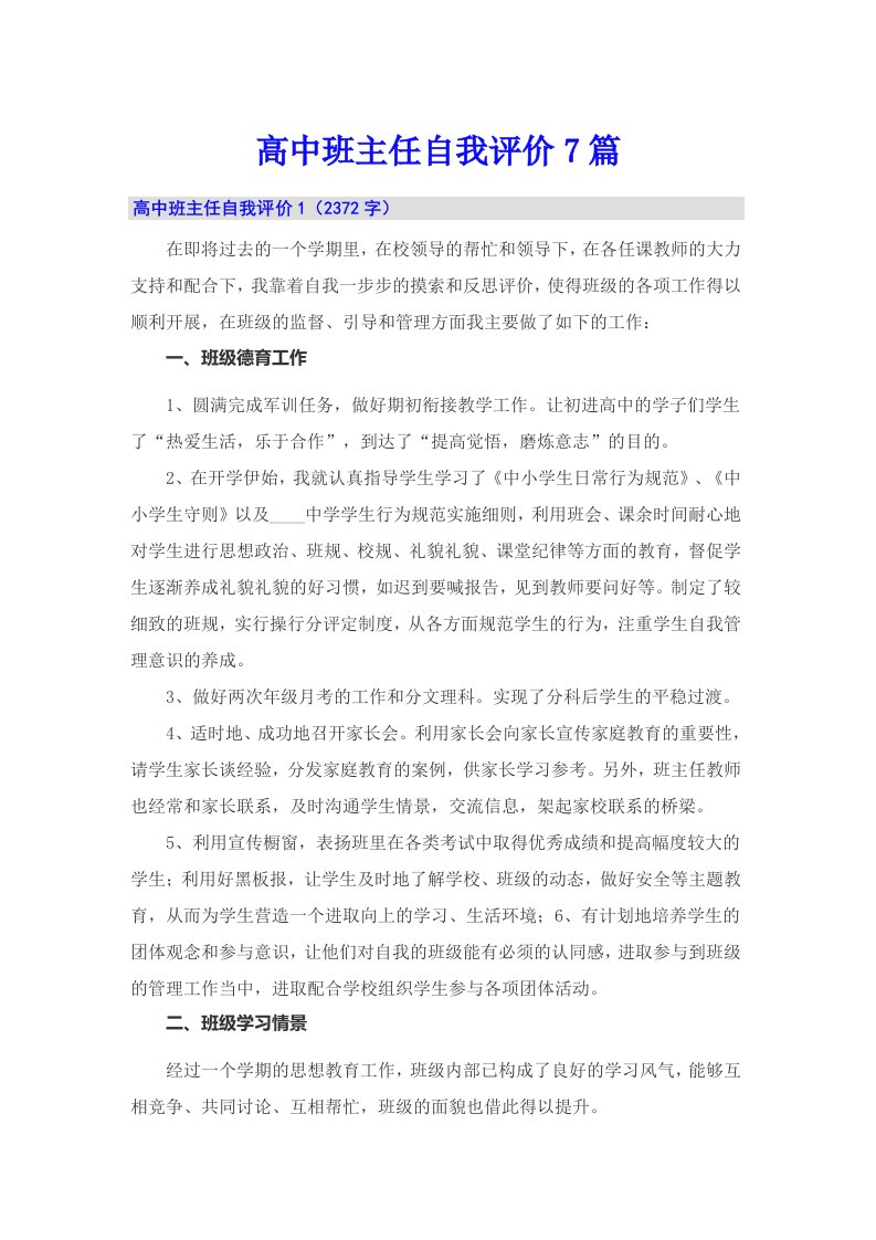 高中班主任自我评价7篇