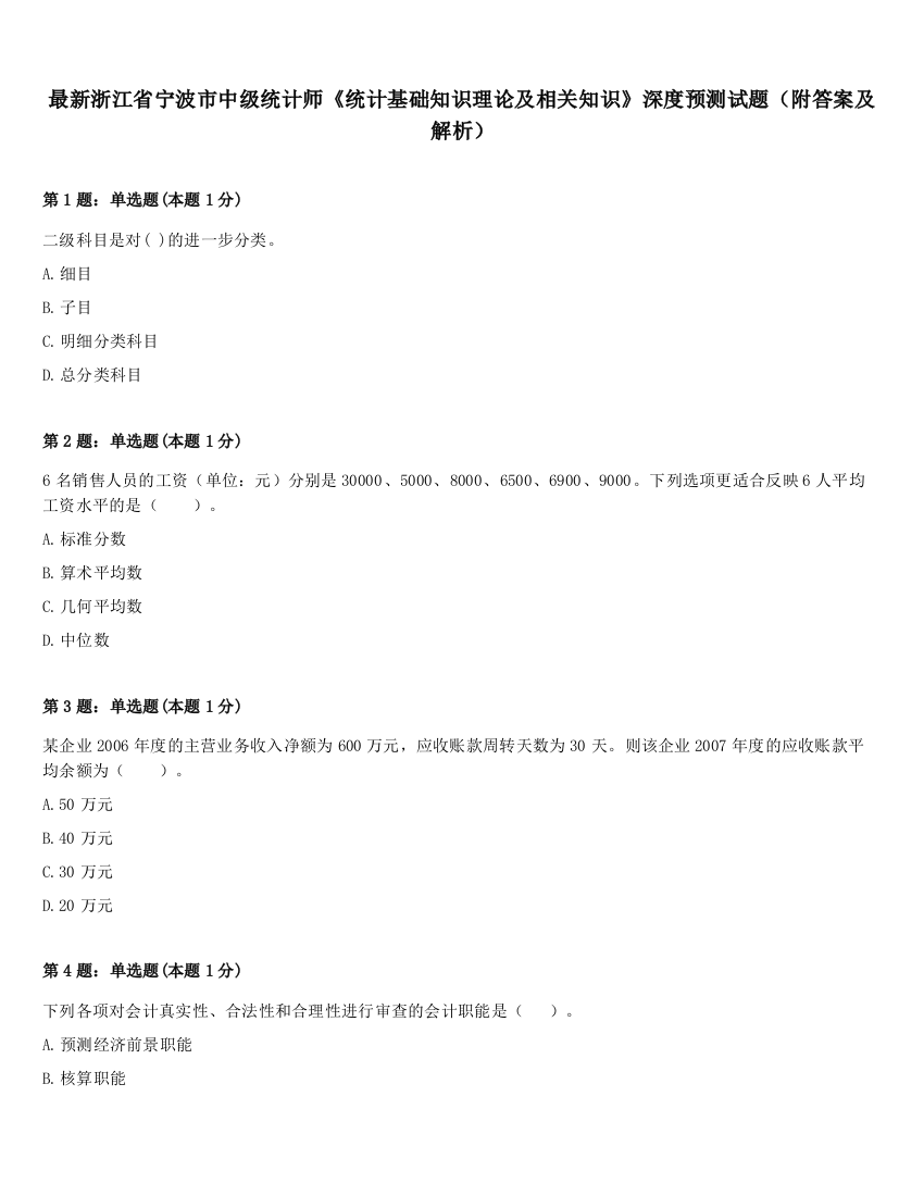 最新浙江省宁波市中级统计师《统计基础知识理论及相关知识》深度预测试题（附答案及解析）