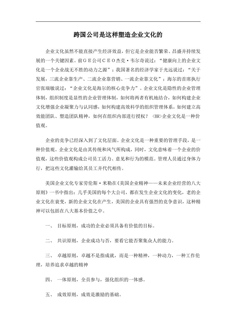 跨国公司是这样塑造企业文化的(DOC5)(1)