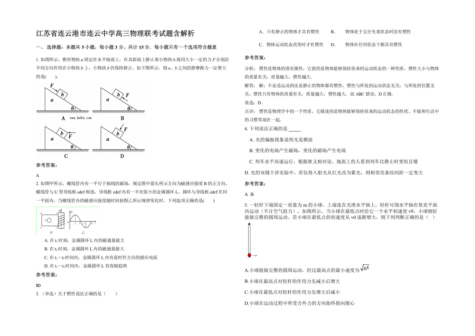 江苏省连云港市连云中学高三物理联考试题含解析