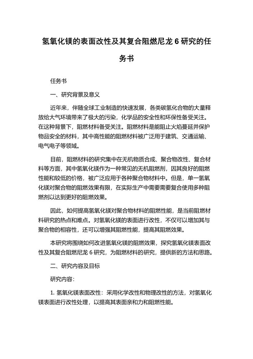 氢氧化镁的表面改性及其复合阻燃尼龙6研究的任务书