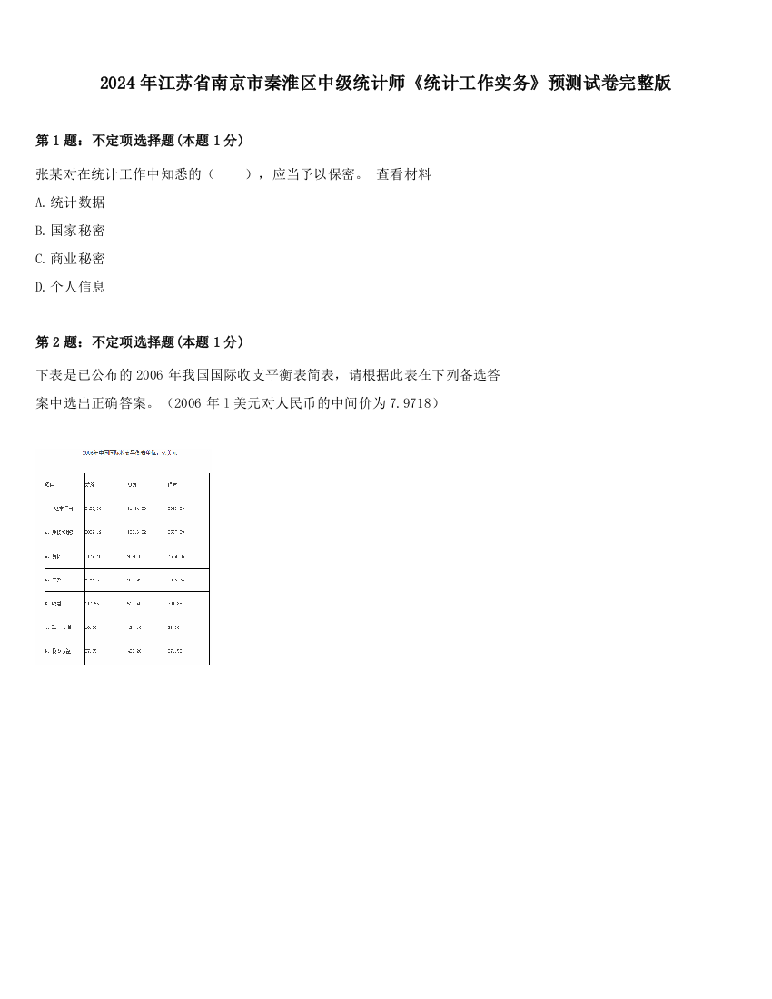 2024年江苏省南京市秦淮区中级统计师《统计工作实务》预测试卷完整版