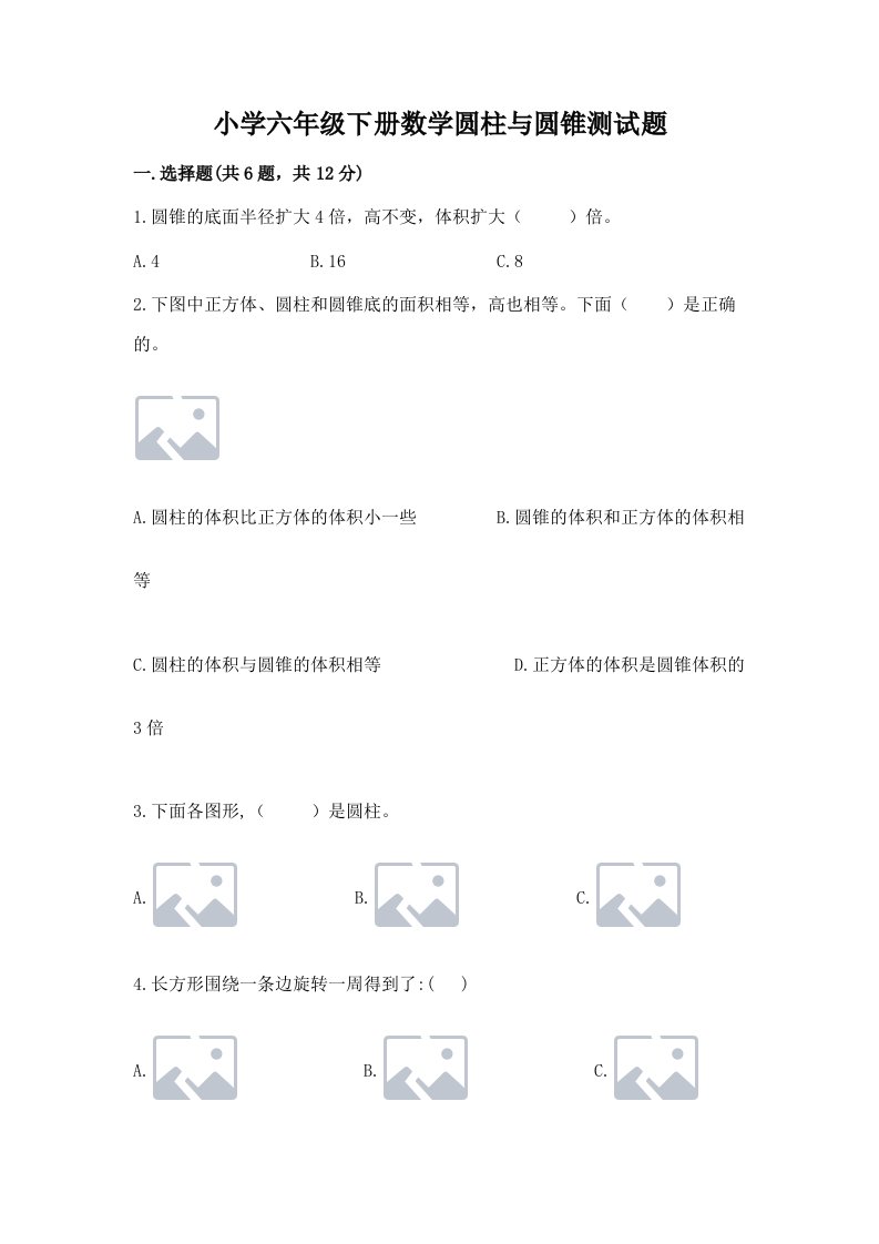 小学六年级下册数学圆柱与圆锥测试题附答案【综合卷】