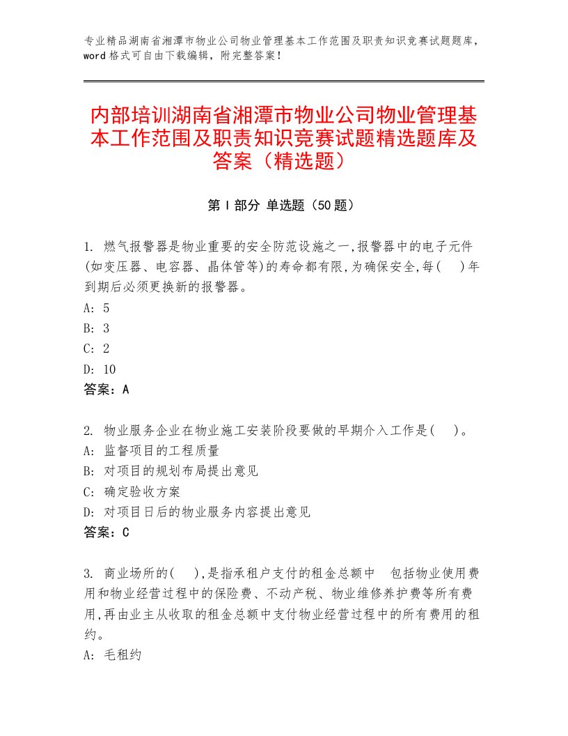 内部培训湖南省湘潭市物业公司物业管理基本工作范围及职责知识竞赛试题精选题库及答案（精选题）