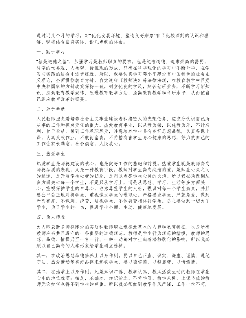 教师学习“优化发展环境塑造良好形象心得体会