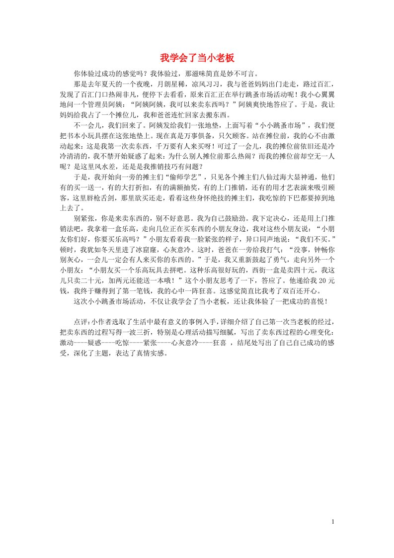 四年级语文下册第6单元习作我学会了当小老板