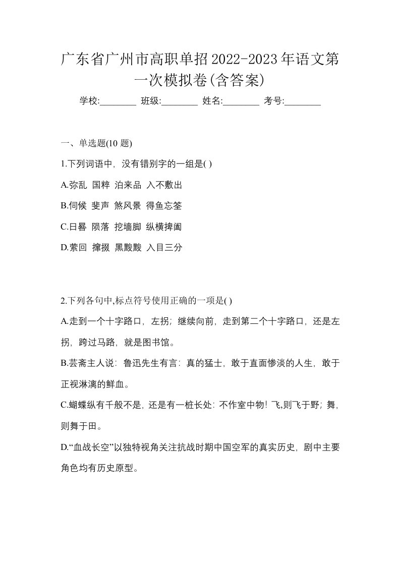 广东省广州市高职单招2022-2023年语文第一次模拟卷含答案