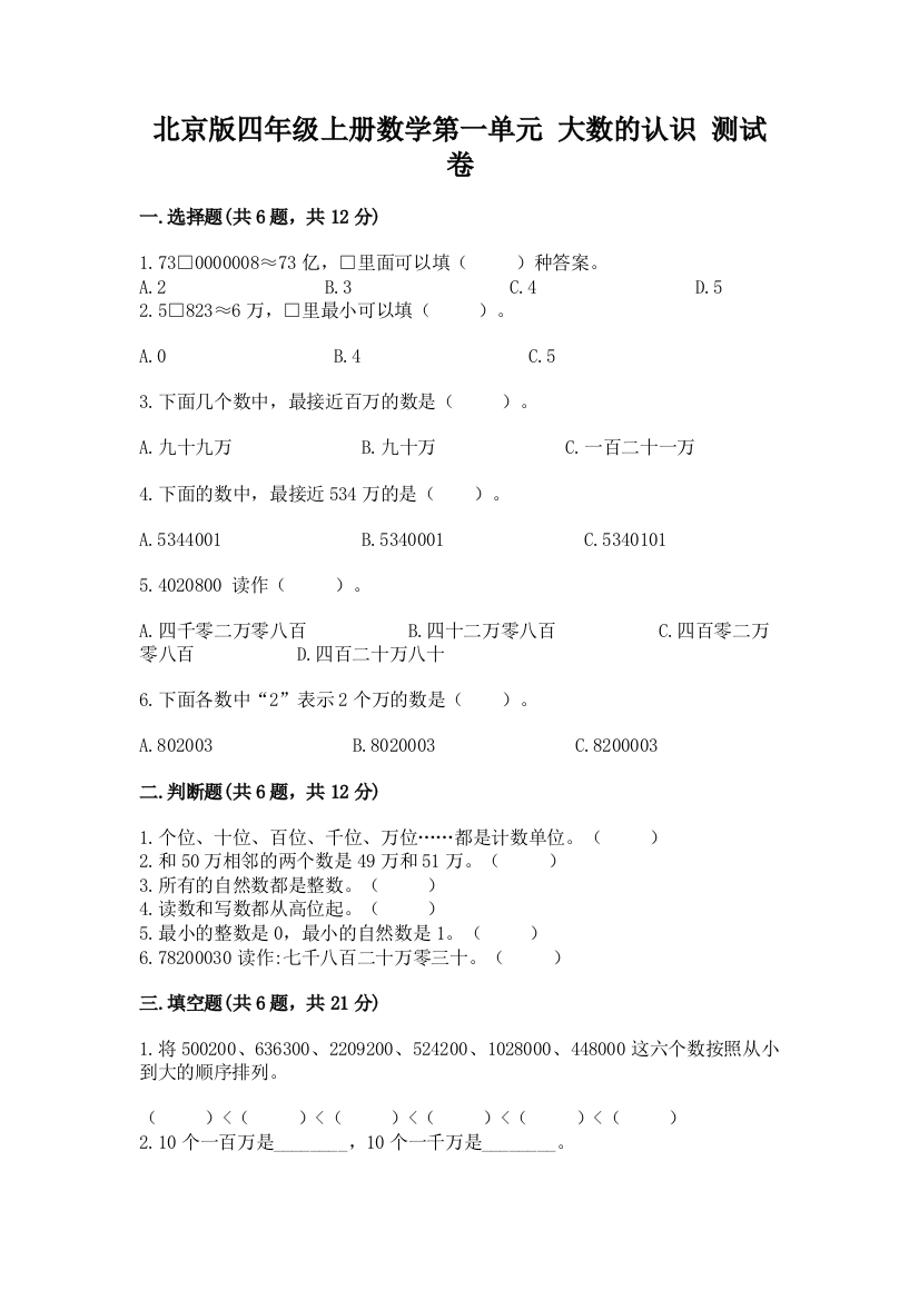 北京版四年级上册数学第一单元-大数的认识-测试卷含答案(典型题)