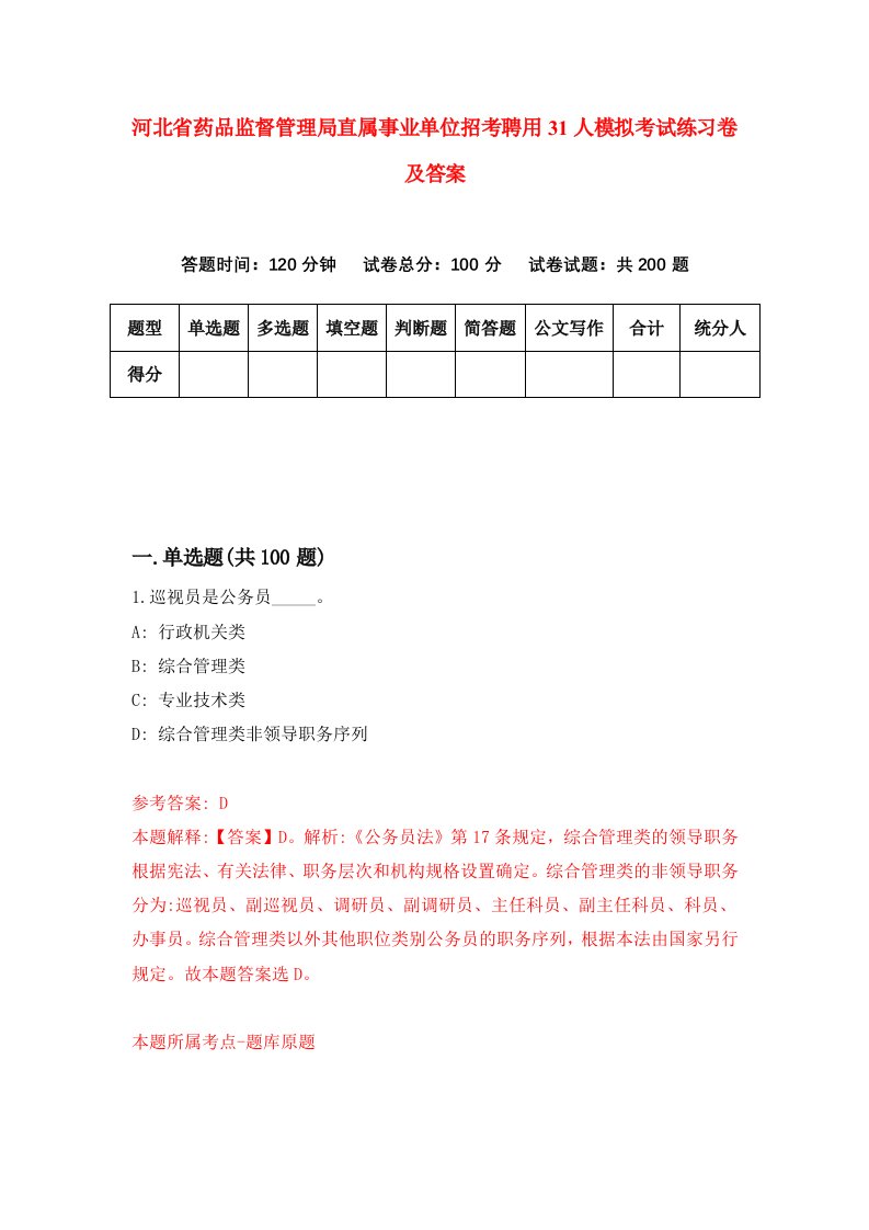 河北省药品监督管理局直属事业单位招考聘用31人模拟考试练习卷及答案第4套